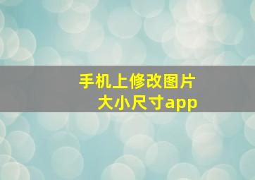 手机上修改图片大小尺寸app