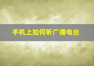 手机上如何听广播电台