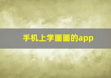 手机上学画画的app