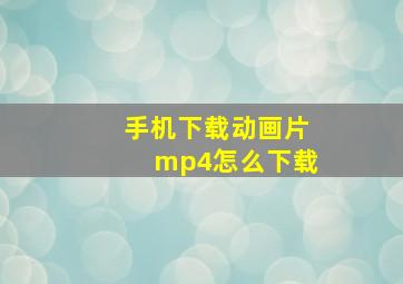 手机下载动画片mp4怎么下载