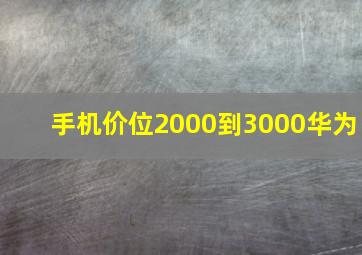 手机价位2000到3000华为