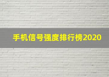 手机信号强度排行榜2020