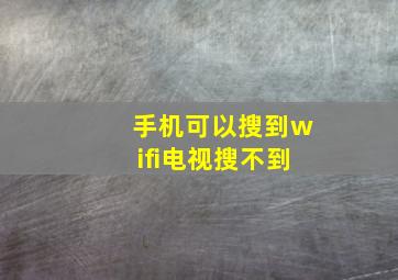 手机可以搜到wifi电视搜不到