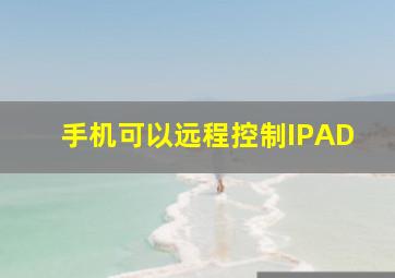 手机可以远程控制IPAD