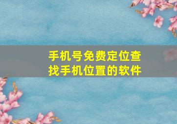 手机号免费定位查找手机位置的软件