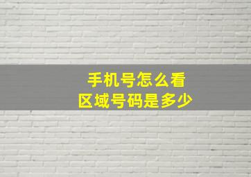 手机号怎么看区域号码是多少