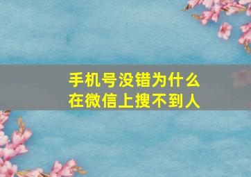 手机号没错为什么在微信上搜不到人