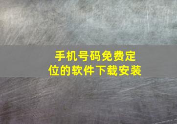 手机号码免费定位的软件下载安装