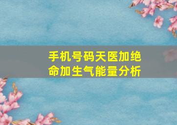 手机号码天医加绝命加生气能量分析