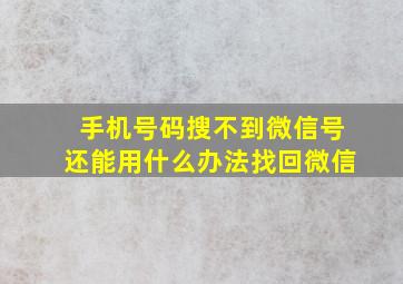 手机号码搜不到微信号还能用什么办法找回微信