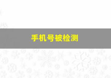 手机号被检测