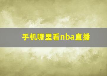 手机哪里看nba直播