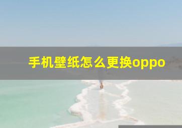 手机壁纸怎么更换oppo