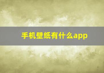 手机壁纸有什么app