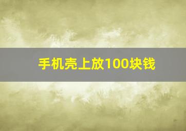 手机壳上放100块钱