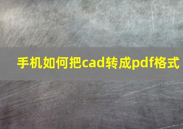 手机如何把cad转成pdf格式