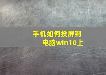 手机如何投屏到电脑win10上