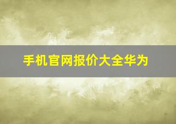 手机官网报价大全华为