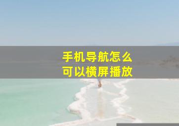 手机导航怎么可以横屏播放