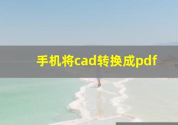 手机将cad转换成pdf