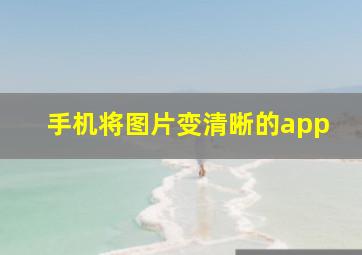 手机将图片变清晰的app