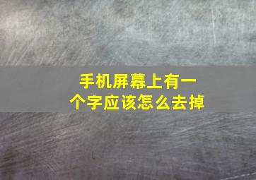 手机屏幕上有一个字应该怎么去掉