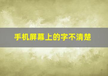 手机屏幕上的字不清楚