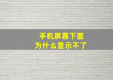 手机屏幕下面为什么显示不了