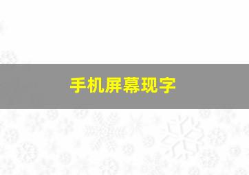 手机屏幕现字