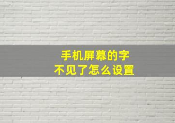 手机屏幕的字不见了怎么设置