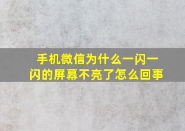 手机微信为什么一闪一闪的屏幕不亮了怎么回事