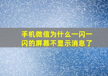 手机微信为什么一闪一闪的屏幕不显示消息了