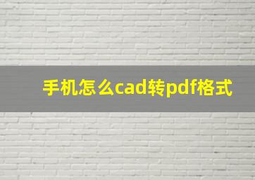 手机怎么cad转pdf格式