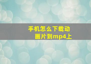 手机怎么下载动画片到mp4上