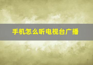 手机怎么听电视台广播