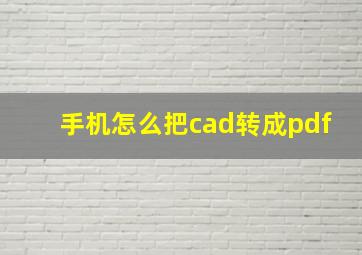 手机怎么把cad转成pdf