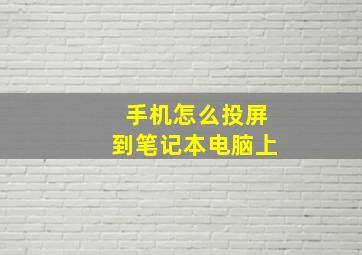 手机怎么投屏到笔记本电脑上