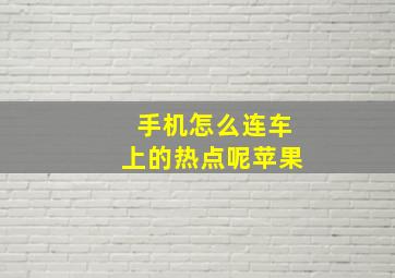 手机怎么连车上的热点呢苹果