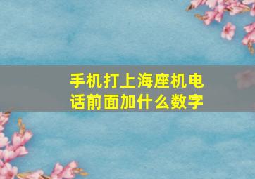 手机打上海座机电话前面加什么数字