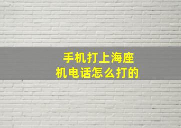 手机打上海座机电话怎么打的