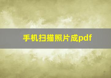 手机扫描照片成pdf