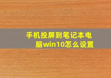 手机投屏到笔记本电脑win10怎么设置