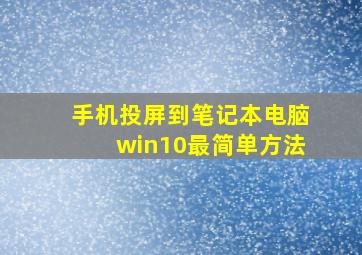 手机投屏到笔记本电脑win10最简单方法