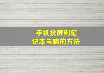 手机投屏到笔记本电脑的方法