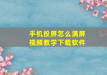 手机投屏怎么满屏视频教学下载软件