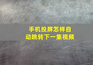 手机投屏怎样自动跳转下一集视频