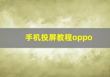 手机投屏教程oppo