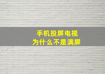 手机投屏电视为什么不是满屏