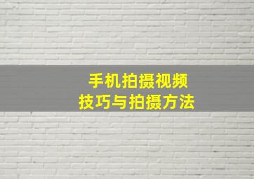 手机拍摄视频技巧与拍摄方法