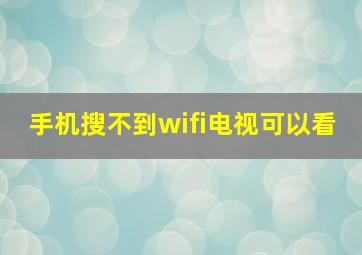 手机搜不到wifi电视可以看